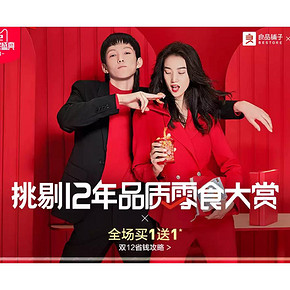 12日0点# 天猫  良品铺子旗舰店  10万份爆款买1送1，零食大赏