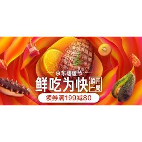 促销活动# 京东 生鲜食品专场  满399-200元，鲜吃为快