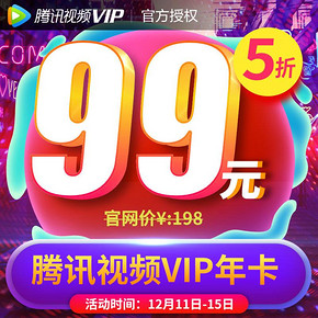 5折钜惠# 天猫 腾讯视频VIP会员12个月年卡  超值99元，低至8.25元/月