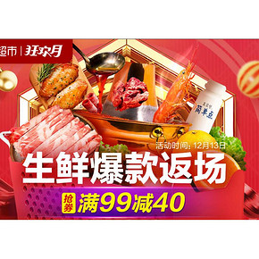 促销活动# 天猫超市  生鲜爆款返场   抢券满99减40
