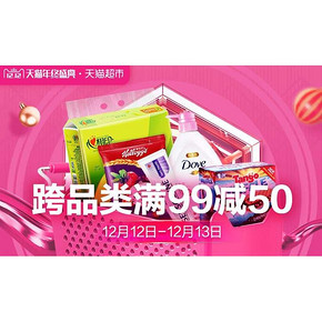 促销活动#天猫超市  百货超级品类日    满99减50