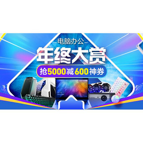 年终大赏#苏宁易购  电脑办公专场    抢5000减600