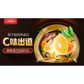 促销活动# 京东 橙子超级单品日  领券满299减150元，C味出道