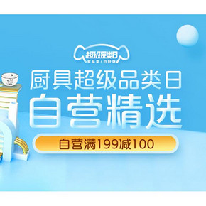 促销活动# 京东 厨具超级品类日  自营满199减100，多时段抢5折折扣券