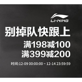 促销活动# 苏宁易购 李宁品牌专场  满198减100/满399减200，别掉队快跟上