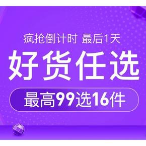 促销活动# 网易考拉  全球榜单盛典  好货任选  最高99任16件