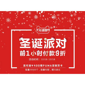 16日0点# 天猫 PUMA官方店  前1小时付款9折  满400减30