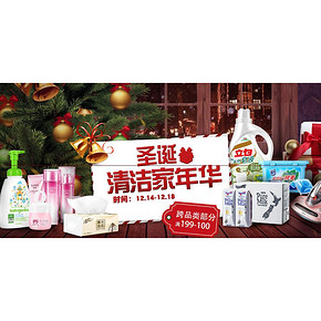 促销活动#京东  清洁家年华   满199减100  圣诞狂欢 全品欢购