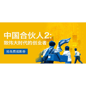 促销活动# 京东  《中国合伙人》免费观影  PLUS正式会员免费兑换