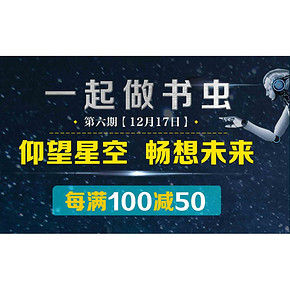 促销活动# 京东  一起做书虫  每满100减50，畅想未来