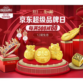 促销活动# 京东  周生生超级品牌日  每满500减60叠加券，12期免息