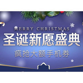 促销活动# 苏宁易购  圣诞新愿盛典  疯抢大额手机券