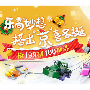 促销活动# 京东 乐高品牌专场  0/10/16/20/22点抢199-100元券