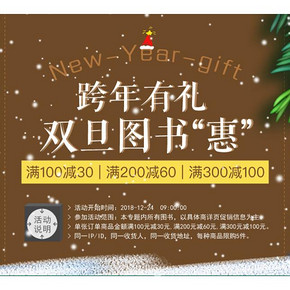 促销活动# 京东  双旦图书惠   满100-30/200-60/300-100，低至3.6折起