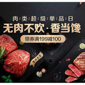 促销活动# 京东  肉类超级单品日  0/10/16/20点抢满199-100元券