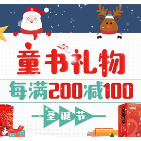 促销活动# 京东  童书圣诞专场  每满200减100