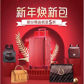 促销活动# 京东 新年焕新包   部分商品低至5折，平台券+品类券