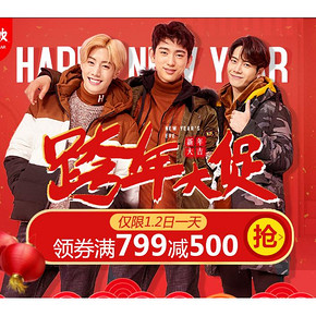 促销活动# 京东 潮流前线旗舰店  领券满799减500，限1.2日一天