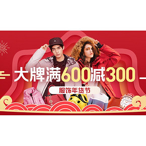 促销活动# 苏宁易购  服饰年货节  大牌满600减300