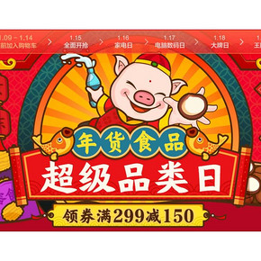 促销活动# 京东 食品超级品类日  领券满299减150