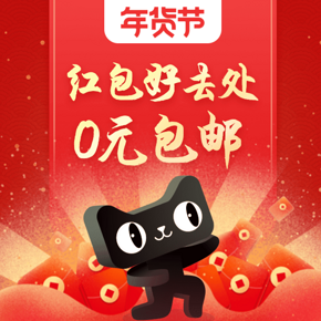 超值0元单# 惠喵年货节小额红包好去处 0元/白菜撸起来！！！