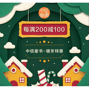 促销活动# 京东  中信童书专场   每满200减100、99元10件、99元5件