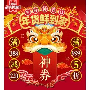 促销活动#  京东  生鲜神券日   满399减220，满999享5折