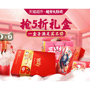 促销活动# 天猫  超市大联欢  抢5折礼盒，一盒子满足买不停