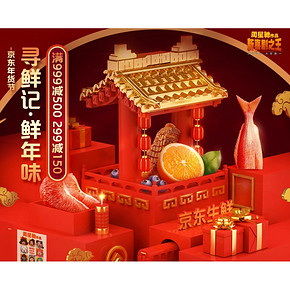 促销活动# 京东 寻鲜记·鲜年味  满999减500，满299减150