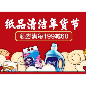 促销活动# 苏宁易购  纸品清洁年货节   领券每满199减60