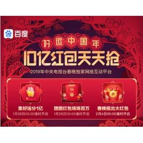 活动预告# 百度 好运中国年  10亿红包天天抢