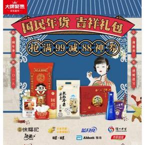 促销活动# 京东  国民年货吉祥礼包  0/10/16/20点抢99-98神券