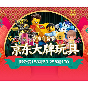 23日0点# 京东 大牌玩具专场  部分满188减60，满288减100