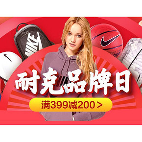 促销活动# 苏宁易购  耐克品牌日  领券满399减200