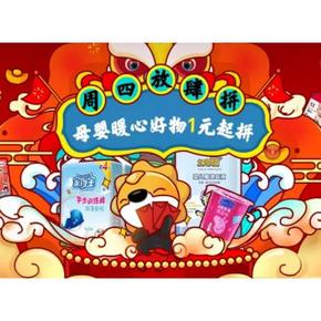 促销活动# 苏宁易购  母婴周四放肆拼   拼团好价，低至1元起