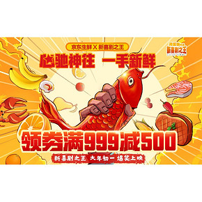 促销活动# 京东  生鲜食品专场  领券满999减500，满499减200