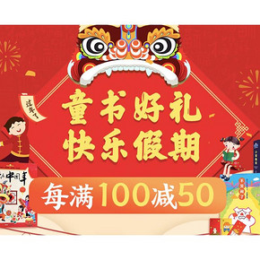 促销活动# 京东  童书好礼快乐假期   每满100减50