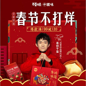 促销活动# 京东  百草味·中国味   爆款满199减120，春节不打烊