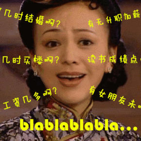 春节八卦帖 |  面对七大姑八大姨的灵魂拷问   你认怂还是反击？