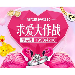 促销活动#  京东  珠宝情人节  0/10/14/20点抢满1990-200元，满2990-300元