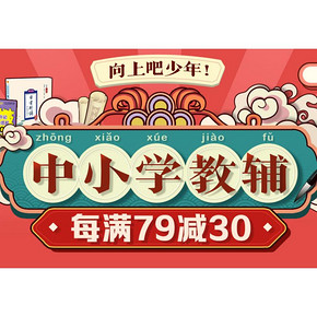 促销活动# 当当  中小学教辅  每满79减30，向上吧上年