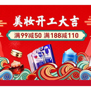 促销活动# 苏宁易购  美妆开工大吉  满99减50，满188减110