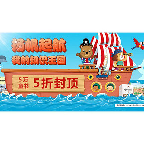 促销活动# 当当  5万童书专场   5折封顶，扬帆起航