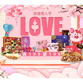 促销活动#  京东   浪漫情人节   休闲食品满199减100