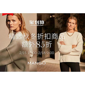 15日10点# 天猫  mango旗舰店   尖货低至3折，秋冬折扣商品额外85折