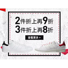 21日0点# 天猫  adidas超级品牌日  2件9折，3件8折