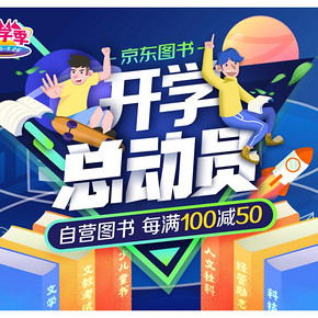 促销活动# 京东  开学总动员  自营图书 每满100减50