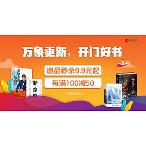 促销活动# 当当 博集天卷精选图书 每满100减50，秒杀9.9元起