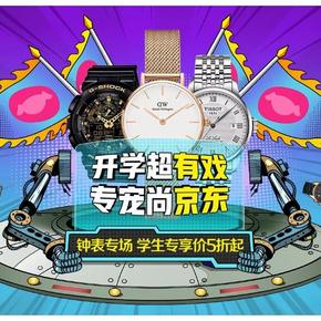 促销活动#  京东  钟表开学季   学生专享5折起，666元学生礼包