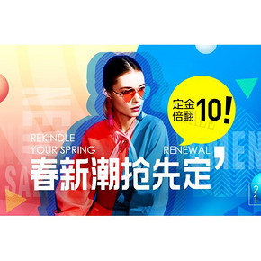 促销活动# 苏宁易购  春新潮抢先定   定金10倍翻！